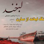 دانلود آهنگ لبخند سارن دانلود آهنگ لبخند سارن
