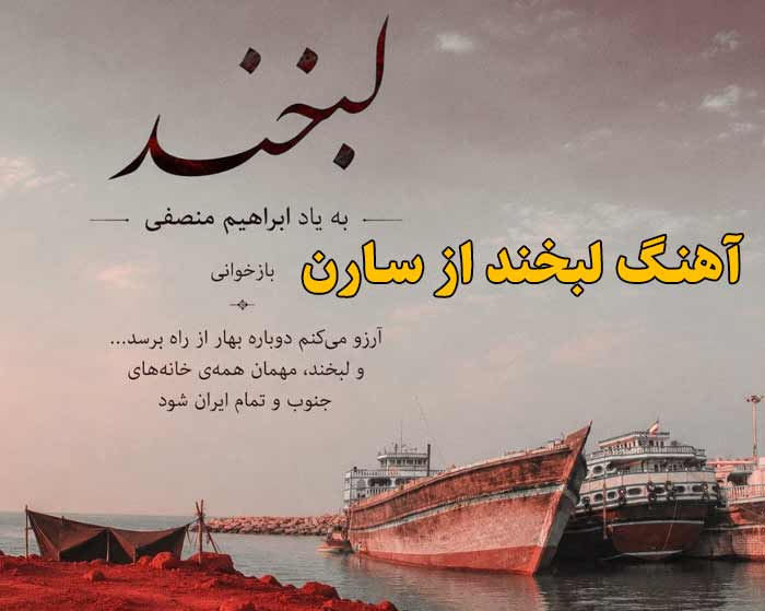 دانلود آهنگ لبخند سارن