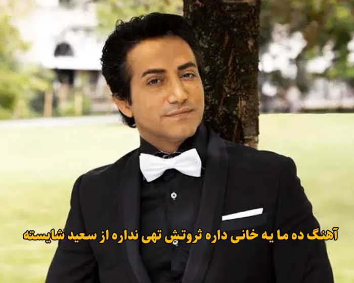 دانلود آهنگ ده ما یه خانی داره ثروتش تهی نداره سعید شایسته