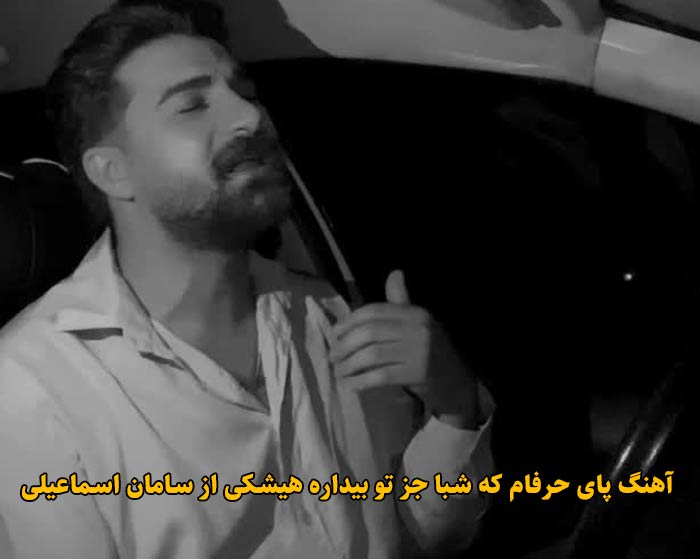 دانلود آهنگ پای حرفام که شبا جز تو بیداره هیشکی سامان اسماعیلی دانلود آهنگ پای حرفام که شبا جز تو بیداره هیشکی سامان اسماعیلی