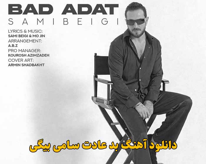 دانلود آهنگ بد عادت سامی بیگی