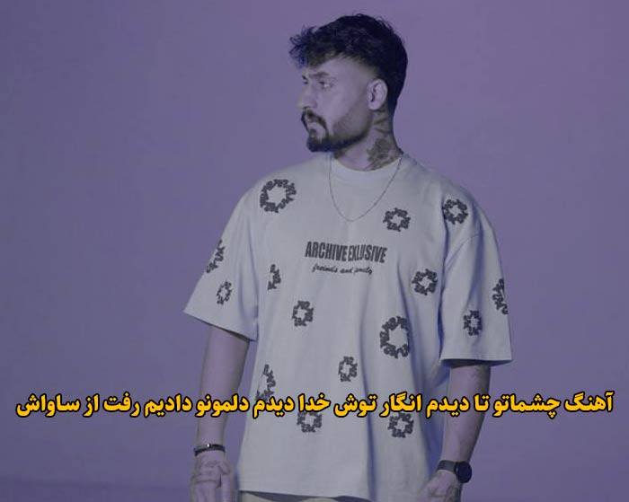 دانلود آهنگ چشماتو تا دیدم انگار توش خدا دیدم دلمونو دادیم رفت ساواش