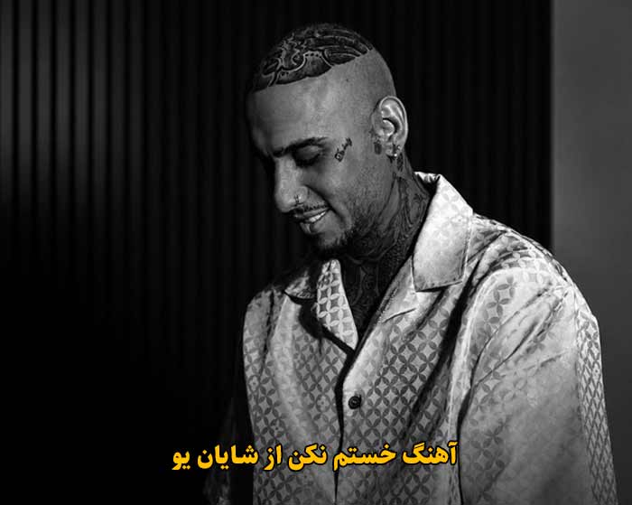 دانلود آهنگ خستم نکن شایان یو