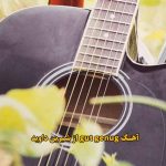 دانلود آهنگ خارجی gut genug شیرین داوید دانلود آهنگ خارجی gut genug شیرین داوید