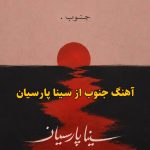 دانلود آهنگ جنوب سینا پارسیان دانلود آهنگ جنوب سینا پارسیان