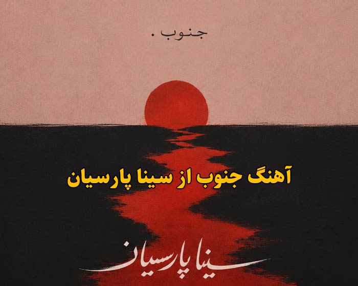 دانلود آهنگ جنوب سینا پارسیان