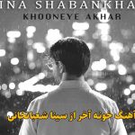دانلود آهنگ خونه آخر سینا شعبانخانی / من وطن تو بودم و تو خونه ی آخر من دانلود آهنگ خونه آخر سینا شعبانخانی / من وطن تو بودم و تو خونه ی آخر من