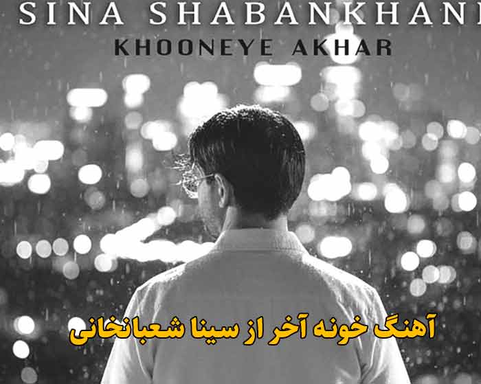 دانلود آهنگ خونه آخر سینا شعبانخانی