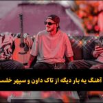 دانلود آهنگ یه بار دیگه تاک داون و سپهر خلسه دانلود آهنگ یه بار دیگه تاک داون و سپهر خلسه