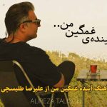 دانلود آهنگ آینده غمگین من علیرضا طلیسچی
