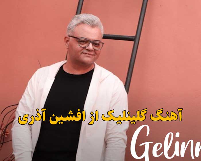 دانلود آهنگ گلینلیک افشین آذری دانلود آهنگ گلینلیک افشین آذری