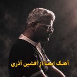 دانلود آهنگ امضا افشین آذری دانلود آهنگ امضا افشین آذری