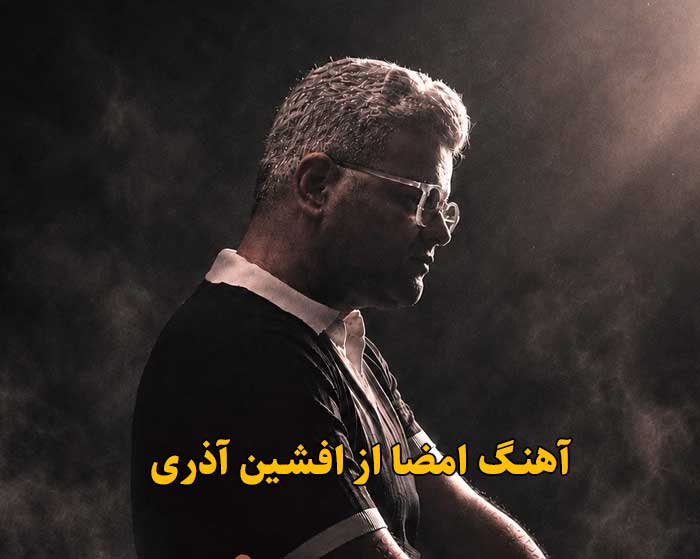 دانلود آهنگ امضا افشین آذری