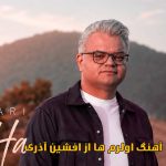 دانلود آهنگ اولرم ها افشین آذری / اولرم ها اوشاق کیمی نازلارین