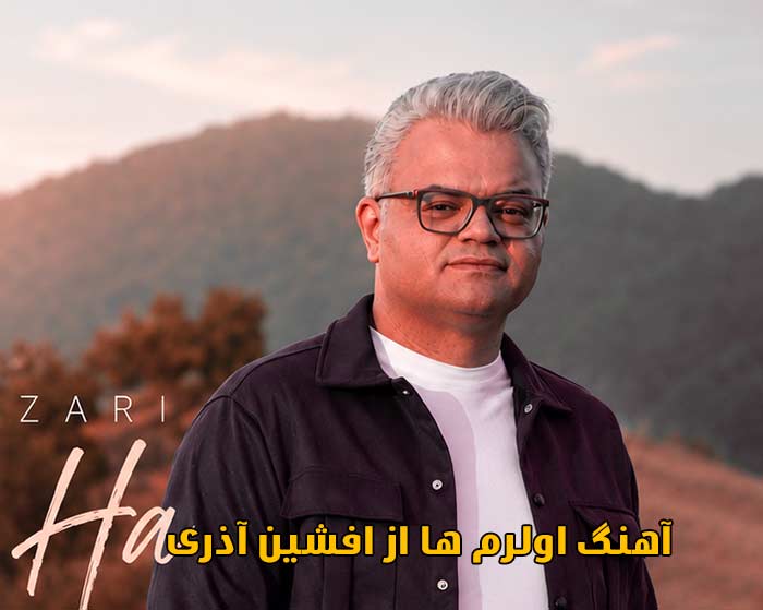 دانلود آهنگ اولرم ها افشین آذری دانلود آهنگ اولرم ها افشین آذری