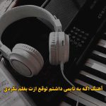دانلود آهنگ اگه یه تایمی داشتم توقع ازت بغلم نکردی دانلود آهنگ اگه یه تایمی داشتم توقع ازت بغلم نکردی