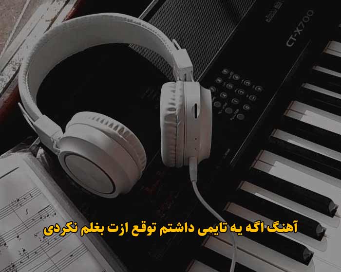 دانلود آهنگ اگه یه تایمی داشتم توقع ازت بغلم نکردی دانلود آهنگ اگه یه تایمی داشتم توقع ازت بغلم نکردی