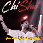 دانلود آهنگ چی شد احمد سلو / چی شد دیدی کی آخرش بد خورد و زخمی شد