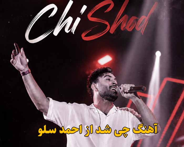 دانلود آهنگ چی شد احمد سلو دانلود آهنگ چی شد احمد سلو