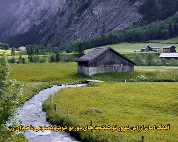 دانلود آهنگ امان از این غرور تو شکنجه های دور تو هوش مصنوعی با صدای زن