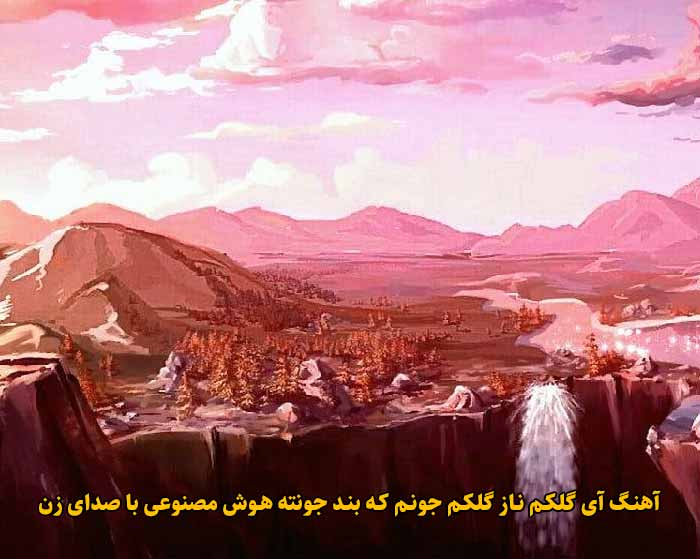 دانلود آهنگ آی گلکم ناز گلکم جونم که بند جونته هوش مصنوعی با صدای زن