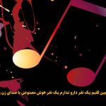 دانلود آهنگ بین قلبم یک نفر دارو ندارم یک نفر هوش مصنوعی با صدای زن و مرد دانلود آهنگ بین قلبم یک نفر دارو ندارم یک نفر هوش مصنوعی با صدای زن و مرد