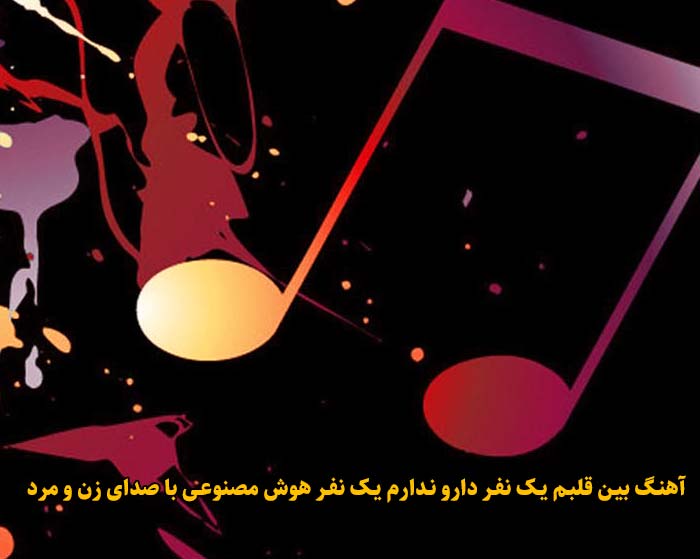دانلود آهنگ بین قلبم یک نفر دارو ندارم یک نفر هوش مصنوعی با صدای زن و مرد