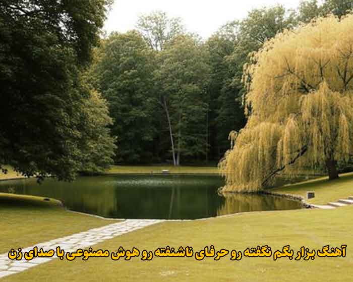 دانلود آهنگ بزار بگم نگفته رو حرفای ناشنفته رو هوش مصنوعی با صدای زن