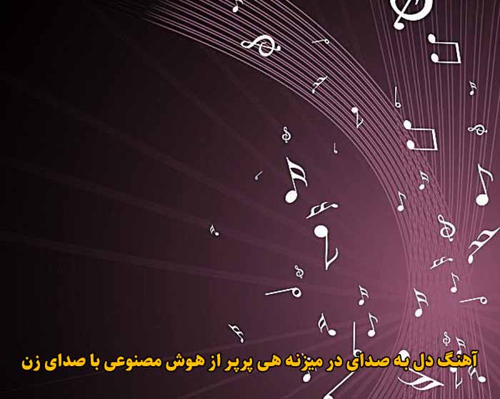 دانلود آهنگ دل به صدای در میزنه هی پرپر هوش مصنوعی با صدای زن