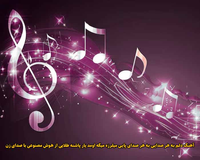 دانلود آهنگ دلم به هر صدایی به هر صدای پایی میلرزه میگه اومد یار پاشنه طلایی هوش مصنوعی با صدای زن