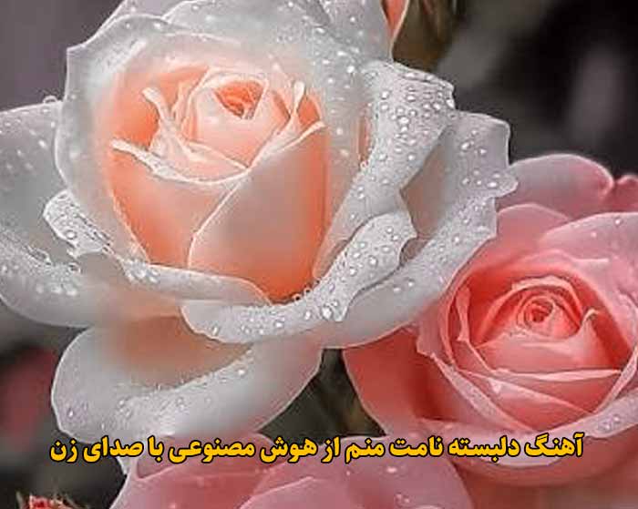 دانلود آهنگ دلبسته نامت منم هوش مصنوعی با صدای زن دانلود آهنگ دلبسته نامت منم هوش مصنوعی با صدای زن