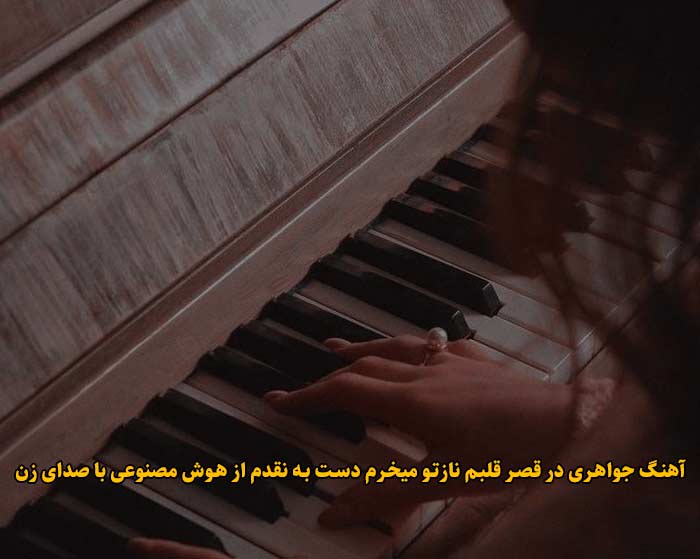 دانلود آهنگ جواهری در قصر قلبم نازتو میخرم دست به نقدم هوش مصنوعی با صدای زن دانلود آهنگ جواهری در قصر قلبم نازتو میخرم دست به نقدم هوش مصنوعی با صدای زن