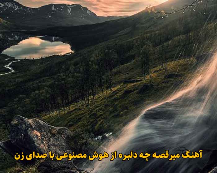 دانلود آهنگ میرقصه چه دلبره هوش مصنوعی با صدای زن