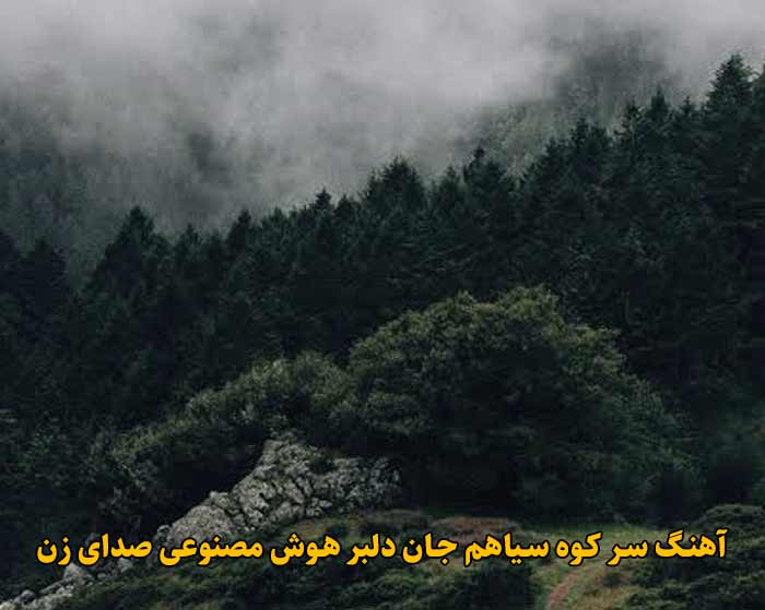 دانلود آهنگ سر کوه سیاهم جان دلبر هوش مصنوعی صدای زن