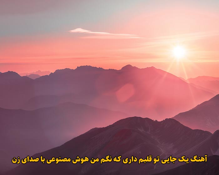 دانلود آهنگ یک جایی تو قلبم داری که نگم من هوش مصنوعی با صدای زن