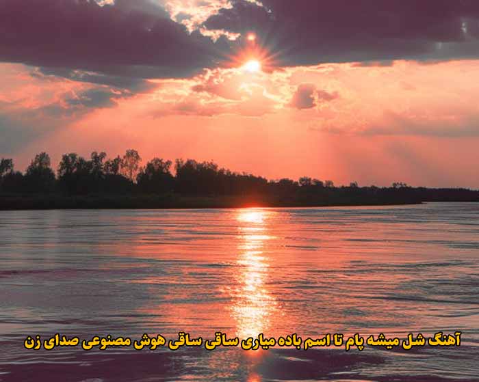 دانلود آهنگ شل میشه پام تا اسم باده میاری ساقی ساقی هوش مصنوعی صدای زن آریانا