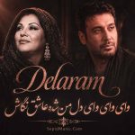 دانلود آهنگ وای وای وای دل من شده عاشق نگاش هایده و محسن چاوشی هوش مصنوعی دانلود آهنگ وای وای وای دل من شده عاشق نگاش هایده و محسن چاوشی هوش مصنوعی