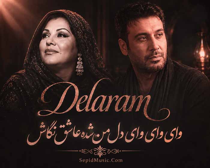 دانلود آهنگ وای وای وای دل من شده عاشق نگاش هایده و محسن چاوشی هوش مصنوعی