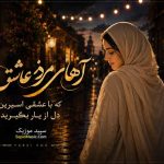 دانلود آهنگ آهای مردم عاشق که با عشقی اسیرین دل از یار بگیرید هوش مصنوعی با صدای زن ملینا