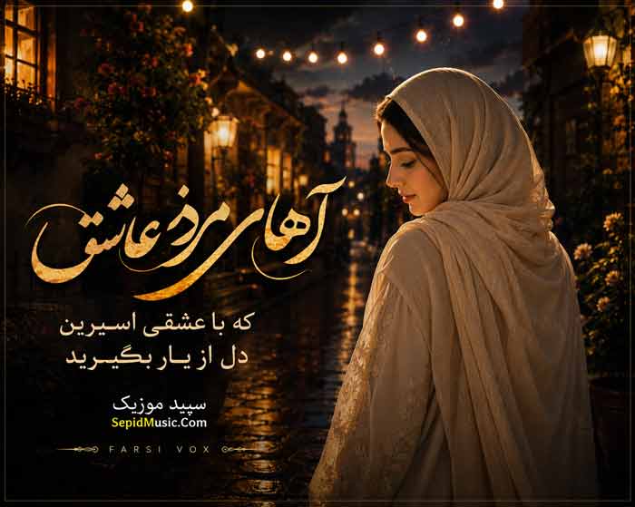 دانلود آهنگ آهای مردم عاشق که با عشقی اسیرین دل از یار بگیرید هوش مصنوعی با صدای زن ملینا