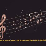 دانلود آهنگ کاشکی نداشتم تورو از اولشم نبودی تو هوش مصنوعی با صدای زن مینل دانلود آهنگ کاشکی نداشتم تورو از اولشم نبودی تو هوش مصنوعی با صدای زن مینل
