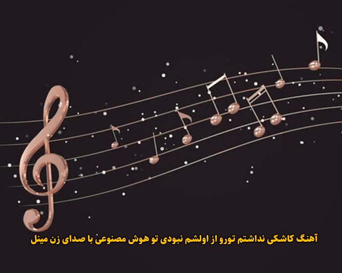 دانلود آهنگ کاشکی نداشتم تورو از اولشم نبودی تو هوش مصنوعی با صدای زن مینل دانلود آهنگ کاشکی نداشتم تورو از اولشم نبودی تو هوش مصنوعی با صدای زن مینل