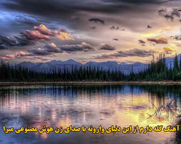 دانلود آهنگ گله دارم از این دنیای وارونه با صدای زن هوش مصنوعی میرا