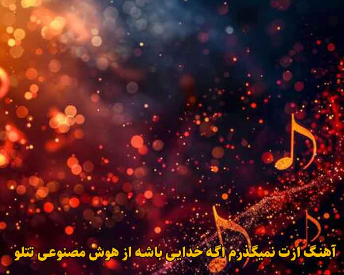 دانلود آهنگ ازت نمیگذرم اگه خدایی باشه هوش مصنوعی تتلو دانلود آهنگ ازت نمیگذرم اگه خدایی باشه هوش مصنوعی تتلو