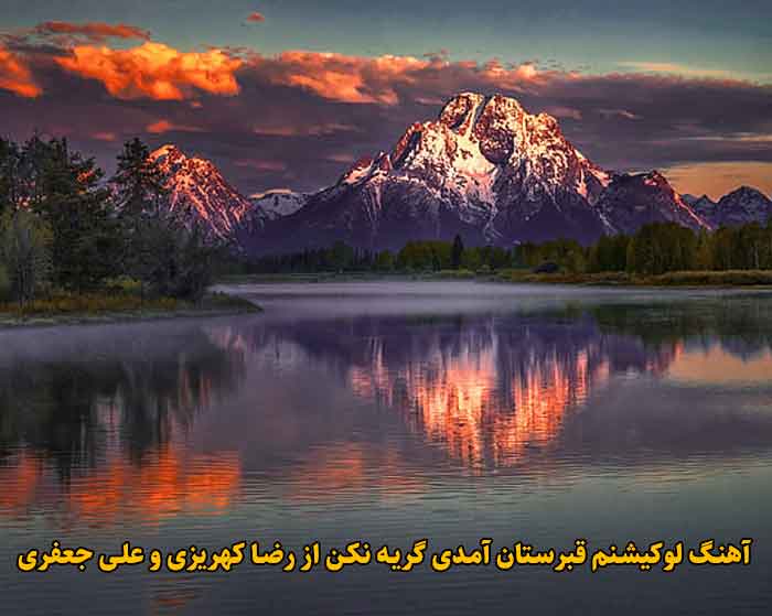 دانلود آهنگ لوکیشنم قبرستان آمدی گریه نکن رضا کهریزی و علی جعفری دانلود آهنگ لوکیشنم قبرستان آمدی گریه نکن رضا کهریزی و علی جعفری