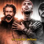 دانلود ریمیکس ناگفته از علی سورنا و رضا پیشرو و امیر ریبار و فرشاد و ناجی