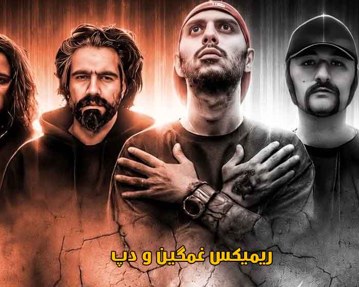 دانلود ریمیکس ناگفته از علی سورنا و رضا پیشرو و امیر ریبار و فرشاد و ناجی