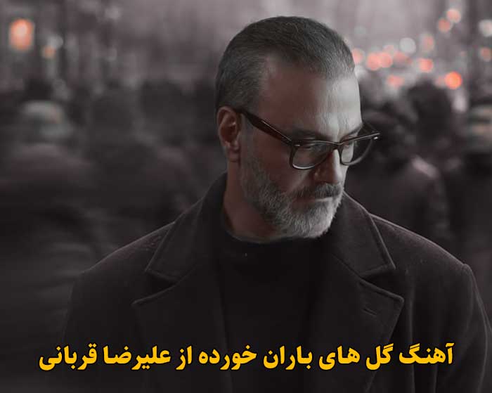 دانلود آهنگ گل های باران خورده علیرضا قربانی