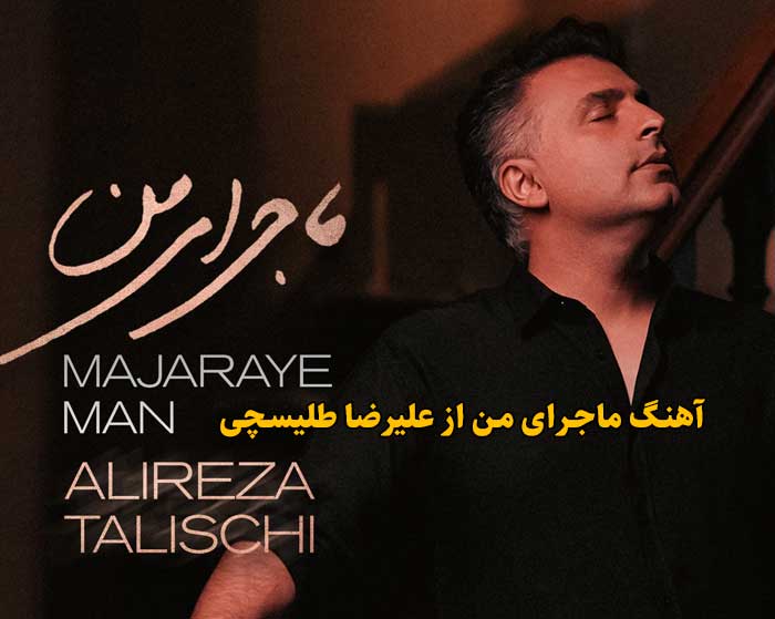 دانلود آهنگ ماجرای من علیرضا طلیسچی دانلود آهنگ ماجرای من علیرضا طلیسچی