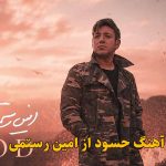 دانلود آهنگ حسود امین رستمی